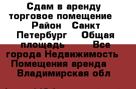 Сдам в аренду  торговое помещение  › Район ­ Санкт Петербург  › Общая площадь ­ 50 - Все города Недвижимость » Помещения аренда   . Владимирская обл.